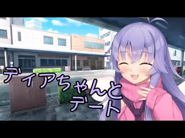 【ソフトウェアトーク劇場】ディアちゃんとデート【COEIROINK】