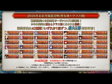 【ゲーム】Fate/Grand Order / 2026年お正月福袋召喚【ガチャ動画】