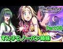 【グリム・ガーディアンズ デーモンパージ】ずん子とノーパン姉妹 Part08【東北ずん子実況】