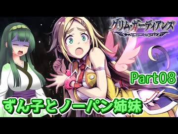 【グリム・ガーディアンズ デーモンパージ】ずん子とノーパン姉妹 Part08【東北ずん子実況】