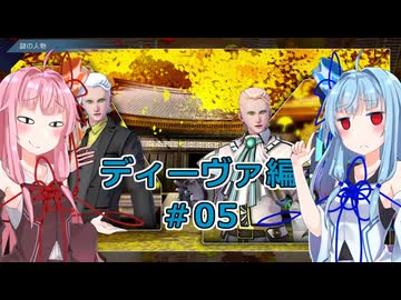 【サガエメラルドビヨンド】#22 琴葉姉妹の初見で挑む異世界訪問記 ディーヴァ編＃05【琴葉姉妹実況】