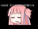 【1日1d120チャレンジ】1日x回120面ダイスを振って全部の数字が出るまで振り続ける 125日目【VOICEROID実況】