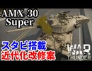 【WarThunder:陸RB】待望のスタビ搭載「AMX-30 Super」Part134 byアラモンド【ゆっくり実況 | ウォーサンダー | WT】