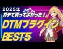 【2025年】おすすめDTMプラグインBEST5