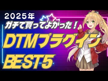 【2025年】おすすめDTMプラグインBEST5