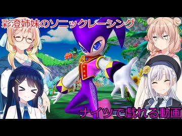 彩澄姉妹はソニックレーシングクロスワールドでナイツで戯れたい（彩澄りりせ＆彩澄しゅお桜乃そら＆双葉湊音実況）