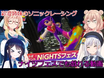 彩澄姉妹はソニックレーシングクロスワールドでナイツフェスでも戯れたい（彩澄りりせ＆彩澄しゅお桜乃そら＆双葉湊音実況）