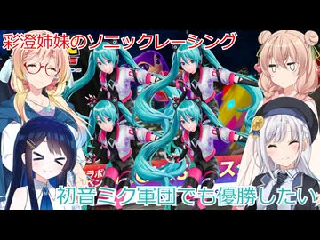 彩澄姉妹はソニックレーシングクロスワールドでナイツフェスタでも戯れたい（彩澄りりせ＆彩澄しゅお桜乃そら＆双葉湊音実況）