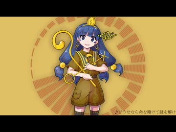 【東方アレンジ】どうせなら命を賭けて謎を解け【大塩杭夢】