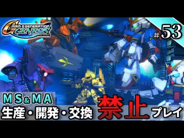 【Gジェネ ジェネシス】宇宙世紀に武力介入する団長と行く縛りプレイ #53  （VOICEROID実況）