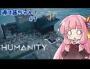 【HUMANITY】導け茜ちゃん！＃7【VOICEROID実況/琴葉茜】
