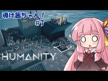 【HUMANITY】導け茜ちゃん！＃7【VOICEROID実況/琴葉茜】