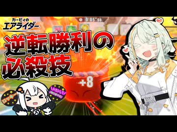 【カービィのエアライダー】紡乃世と茜のエアライダー！ ～それは画面酔いとの戦い~ ＃2