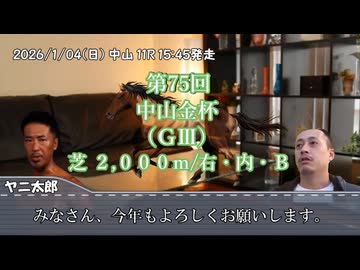 お前を、プラス収支へ誘う…！！.mp99（中山金杯）