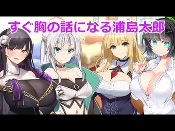 【ボイスロイド劇場】すぐムフフ展開になる浦島太郎を読み上げよう（提案）