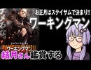 映画「ワーキングマン」を結月さん鑑賞する