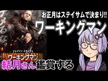 映画「ワーキングマン」を結月さん鑑賞する