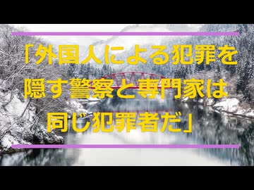 「外国人による犯罪を隠す警察と専門家」→警察庁に電話