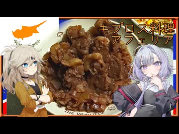 キプロス料理・アフェリア[結月ゆかり・春日部つむぎ]