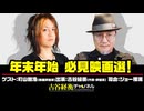 #49【後半会員パート】町山智浩氏生出演！『年末年始　必見映画選！』（2025年12月29日放送）
