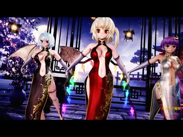 【東方MMD】レミリア・フラン・パチュリーで「いますぐ輪廻」