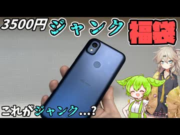 【ジャンク福袋】3500円のジャンクスマホ福袋、何が出るの？？？　#2026福袋