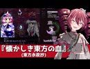 【重音テト】東方永夜抄『懐かしき東方の血』