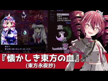 【重音テト】東方永夜抄『懐かしき東方の血』