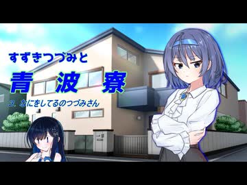 すずきつづみと青波寮　３回目