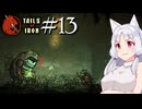 【Tails of Iron】イタコさんは王国を復興するそうです #13【VOICEROID】【COEIROINK】