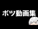 2025年ボツ動画 3選