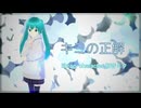 キミの正解【初音ミク】