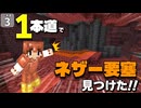 【一本道生活 #3】博士ミラクル発動！！ １本道縛りでネザー要塞に到達しちゃった！？ 【マイクラ】【Minecraft】【ゆっくり実況】