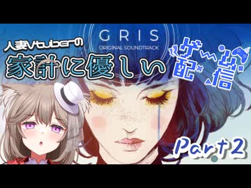 【GRIS】不思議なドレスの色の力で自分自身の世界に迷い込んだ女の子救う。圧倒的映像美と美麗な音楽の神ゲーをやる✿Part2【家計に優しいゲーム配信】