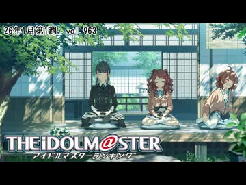 週刊アイドルマスターランキング 26年1月第1週