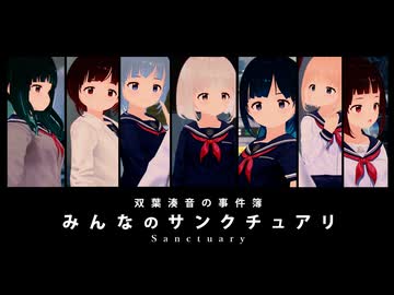 みんなのサンクチュアリ（双葉湊音の事件簿）【どうしようもないソフトウェアトーク劇場】