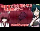 【日本語字幕付】保安官に降りかかる最大級の災厄を描く西部劇ホラー【海外ホラーゲーム】【Sheriff Looper】【東北きりたん】【東北ずん子】【ボイロ実況/VOICEROID実況】