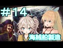 【Neo ATLAS 1469】＃１４ マキさんとつむぎちゃん、海賊船をつくる【弦巻マキ実況・春日部つむぎ実況】