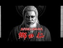 【ネタバレ注意】龍が如く極み２実況プレイ その5
