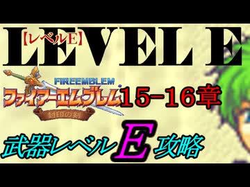 封印の剣をクリアするのは武器レベルＥだけでいい　１５～１６章【ファイアーエムブレム】