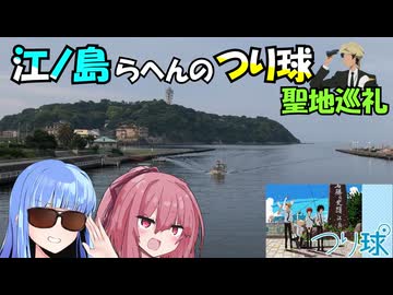 つり球探して江ノ島歩くで