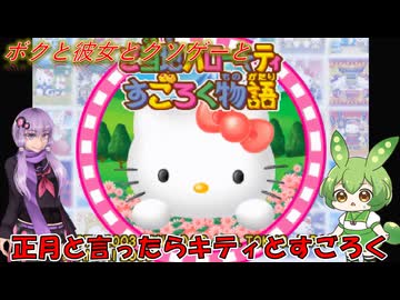 【クソゲー】SIMPLEから解放されたキティさん　～ご当地ハローキティ　すごろく物語～【Voiceroid実況】