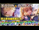 【ヘブバン】第五章後編開幕記念ステップアップガチャ！新規スタイルSS茅森月歌＆白河ユイナ！SS確定ガチャで神引きor爆死【ヘブンバーンズレッド】【ガチャ動画】