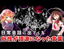 【秘封二次創作】蓮メリ漫談「狼狽」【ゆっくり茶番劇】【ゆっくり解説…？】