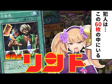 【リシド】何のデッキか当ててみろ！「名推理」で好き放題する欲張り60デッキ【VOICEVOX】【COEIROINK】【遊戯王マスターデュエル】