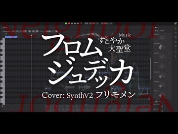 【フリモメン誕生祭2026】フロムジュデッカ【SynthV 2 カバー】