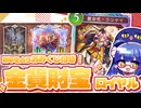 お正月といえば…やっぱりお年玉！キラキラ『金貨財宝ロイヤル』【シャドバWB/ビヨンド】【VOICEROID実況】