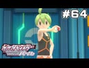 【ポケモンBDSP】四天王・リョウに挑戦するよ【ポケットモンスター シャイニングパール】part64