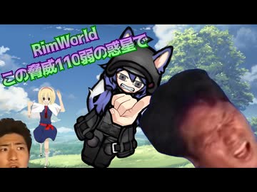 【Rimworld淫夢】この脅威110弱の惑星で.mp16