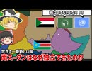 【世界で一番新しい国】南スーダンはなぜ独立できたのか？【ゆっくり解説】